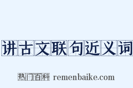讲古文联句近义词是什么意思的图片